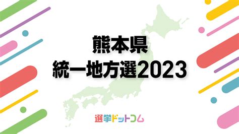 熊本 選挙 - 2023